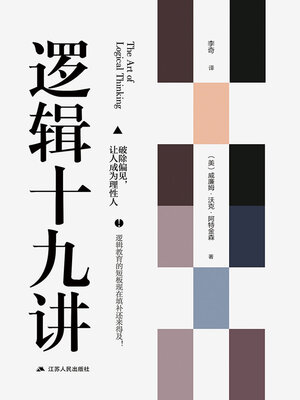 cover image of 逻辑十九讲